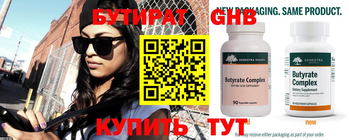 Бутират GHB Барнаул
